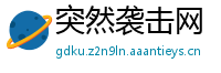 突然袭击网